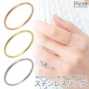 アクセサリーショップPIENA リング レディース サージカルステンレス製 華奢 細身 シンプル 重ねづけ お肌に優しい 金属アレルギー対応 上品 かわいい 大人可愛い パーティー 結婚式 二次会 誕生日 記念日 プレゼント ギフト アクセサリー