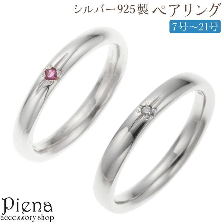 戒指 - アクセサリーショップPIENA ペアリング レディース メンズ シルバー925 ルビー クリスタル 一石 一粒 ワンストーン シンプル 細身 華奢 お肌に優しい 金属アレルギー対応 オシャレ お揃い ペアアイテム 上品 プレゼント ギフト 誕生日 記念日
