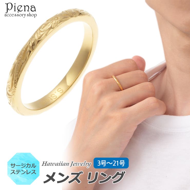 【10％OFFクーポン！2/10(火)1:59まで】アクセサリーショップPIENA ハワイアンジュエリー ハワジュ リング メンズ 男性用 サージカルステンレス K24金メッキ 指輪 ピンキーリング 細身 細め 重ね付け スクロール 波 夏 海 お肌に優