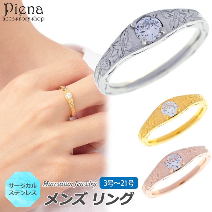 【10%OFFクーポン!11/27(木)1:59まで】アクセサリーショップPIENA ハワイアンジュエリー ハワジュ リング メンズ 男性用 サージカルステンレ...