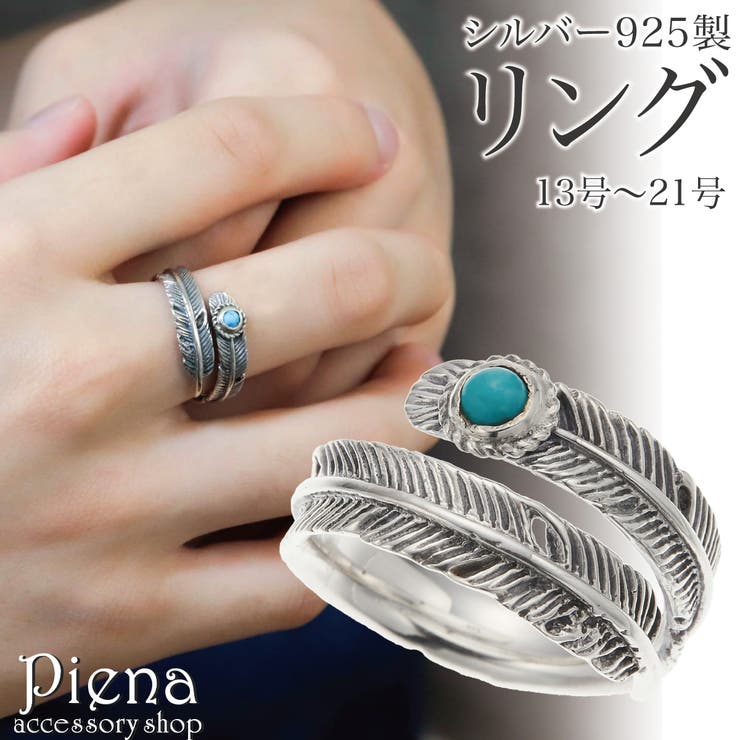 アクセサリーショップPIENA リング レディース メンズ シルバー925 ターコイズ フェザー 羽 ワンストーン 一石 一粒 かわいい 大人可愛い オシャレ お肌に優しい 金属アレルギー対応 お揃い ペアにも 誕生日 記念日 プレゼント ギフト アクセ