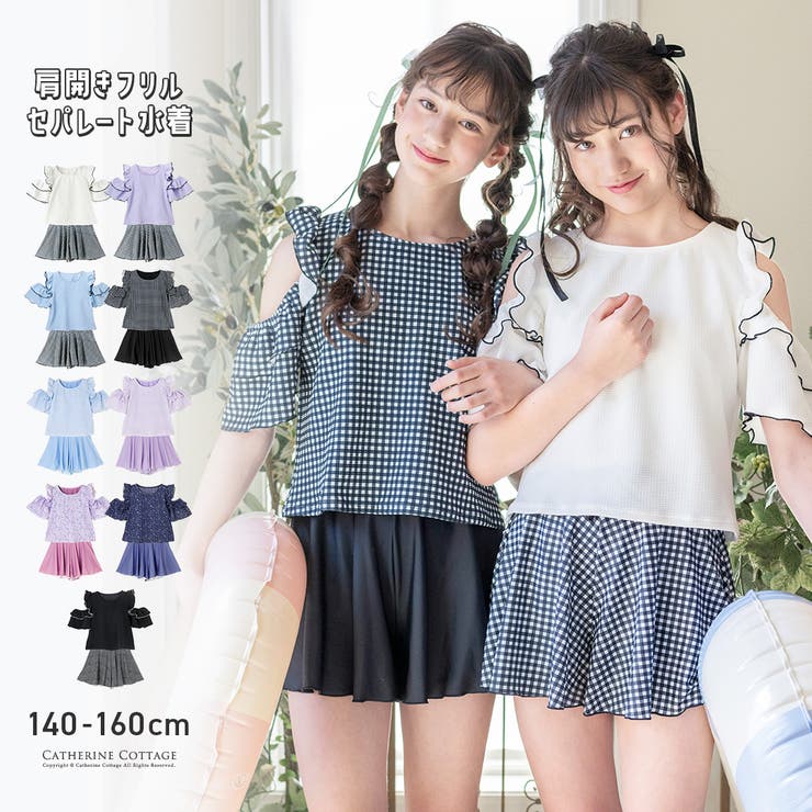 【10％OFFクーポン！2/10(火)1:59まで】Catherine Cottage ジュニア 水着 女の子 肩あきフリル セパレートスイムウェア ブラック 黒 白 水色 紫 紺 花柄 チェック柄 子供 女子 水着