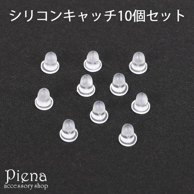 【ポイント2倍＆クーポン！3/11(水) 1:59まで】アクセサリーショップPIENA ピアスキャッチ 樹脂 10個（5ペア) レディース メンズ シリコンキャッチ ピアスキャッチャー まとめ買い オススメ アクセサリー