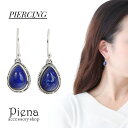 【8/11まで5%OFFクーポン】アクセサリーショップPIENA ピアス フックピアス レディース シルバー925 ラピスラズリ ドロップ しずく型 アラベスク ストーン シンプル 癒し 上品 記念日 誕生日 プレゼント ギフト アクセサリー