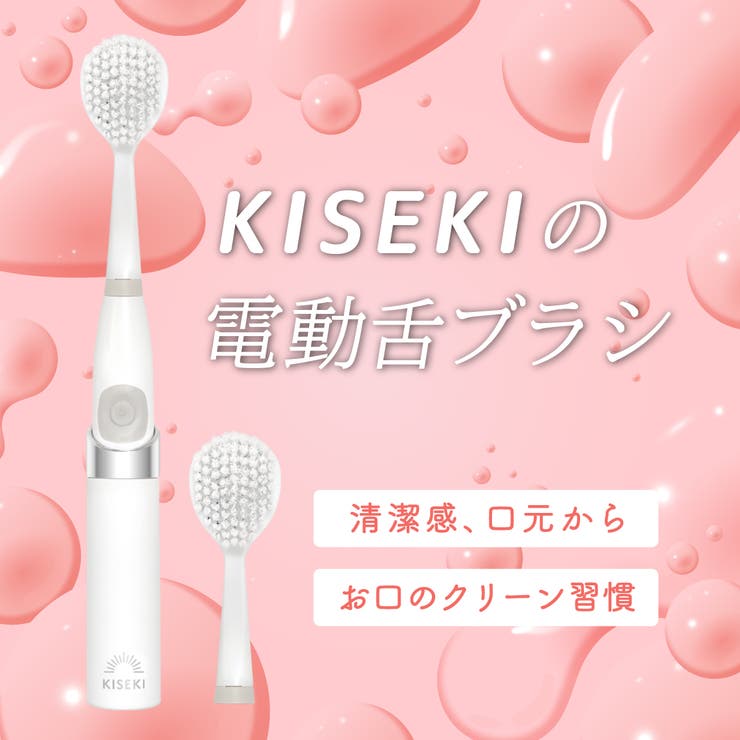 奇跡の歯ブラシ KISEKIの電動舌ブラシ 本体 ボディ・ハンド・フットケア