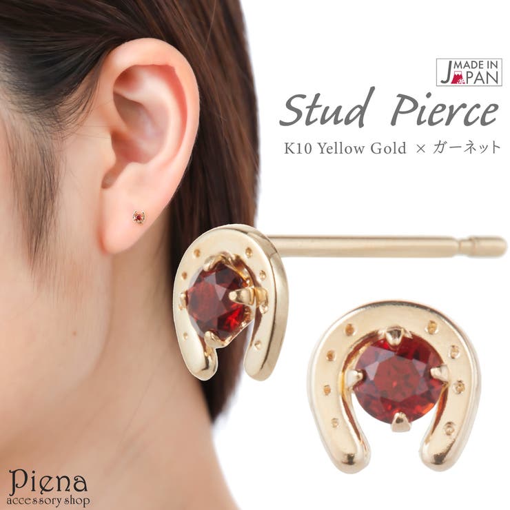 アクセサリーショップPIENA ピアス レディース 日本製 K10YG イエローゴールド ガーネット 馬蹄 ホースシュー 一粒 ミニ 小ぶり 極小 目立たない 1月 誕生石 オフィス シンプル 上品 かわいい 大人可愛い オシャレ 誕生日 記念日 プレゼ