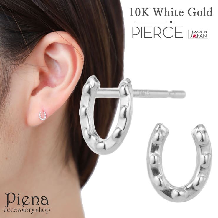 【10％OFFクーポン！2/10(火)1:59まで】アクセサリーショップPIENA ピアス レディース 日本製 K10WG ホワイトゴールド 蹄鉄 ホースシュー ミニ 小さめ 小ぶり 目立たない シンプル おしゃれ 上品 スタイリッシュ 可愛い 美しい