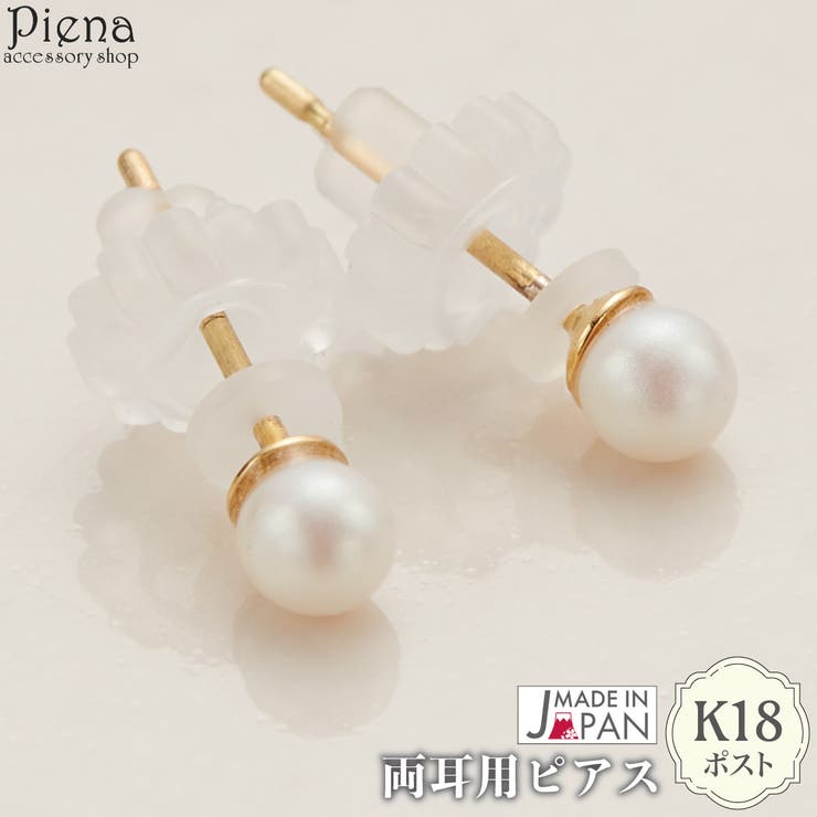 【10％OFFクーポン！11/27(木)1:59まで】アクセサリーショップPIENA ピアス レディース 日本製 K18ポスト 18金ポスト ゴールド パール 3mm 一粒 シンプル ドレスに合う スタッド お肌に優しい 金属アレルギー対応 金アレ オシ