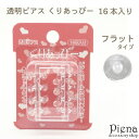 アクセサリーショップPIENA くりあっぴー フラット 16本入り 透明ピアス クリアピアス シークレットピアス 樹脂製 両耳用 目立ちにくい シンプル オフィス 学校 お肌に優しい 金属アレルギー対応 金アレ プレゼント ギフト アクセサリー