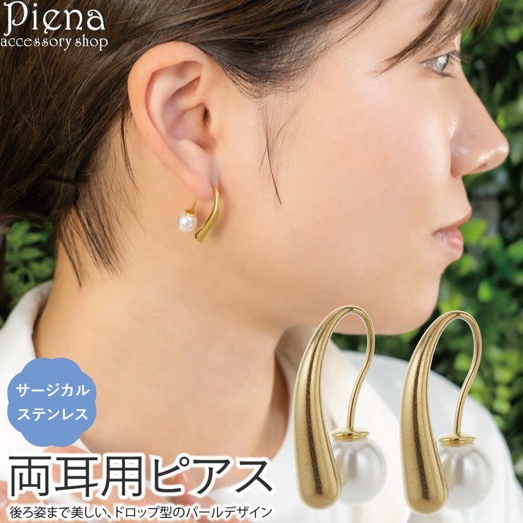 アクセサリーショップPIENA フックピアス レディース サージカルステンレス 両耳用 ドロップ しずく型 バックキャッチ パール ドレスに合う お肌に優しい 金属アレルギー対応 上品 パールピアス パールキャッチ 取り外し オフィス フォーマル 誕生日