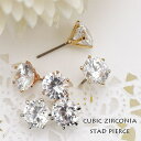 【8/11まで5%OFFクーポン】アクセサリーショップPIENA チタン製ポスト ニッケルフリーのスタッドピアス シンプルピアス 8mmキュービックジルコニア 大人かわいい デイリーに シルバーゴールド ピンクゴールド レディース アクセサリー