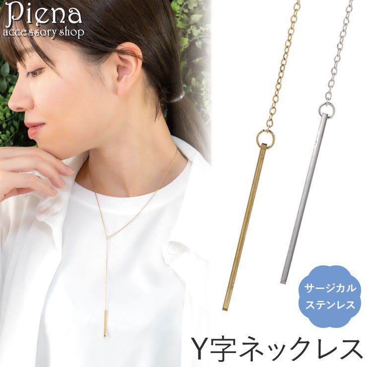 【10％OFFクーポン！3/26(木)1:59まで】アクセサリーショップPIENA ネックレス レディース サージカルステンレス Y字 ロング バーモチーフチェーン お肌に優しい 金属アレルギー対応 金アレ 上品 かわいい 誕生日 記念日 プレゼント ギ