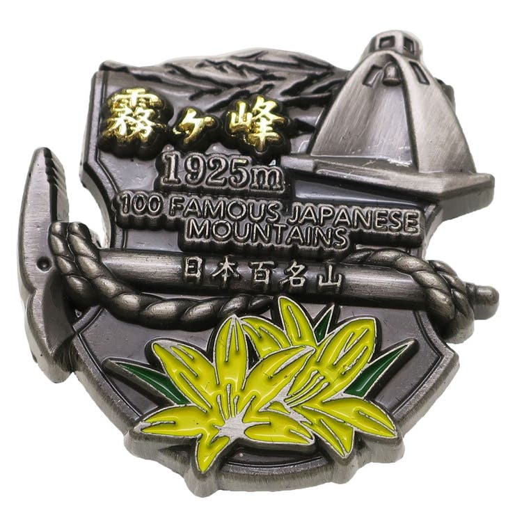 【10％OFFクーポン！3/26(木)1:59まで】cinemacollection 日本百名山 ピンバッジ イブシピンズ 霧ヶ峰 エイコー コレクションケース入り トレッキング 登山 グッズ 通販 シネマコレクション アウトドア・キャンプ