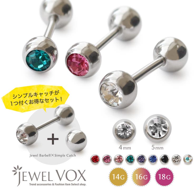 Jewel vox ボディピアス 18G 16G 14G つけっぱなし ストレートバーベル セット ストーン サージカルステンレス 316L 金属アレルギー対応 片耳用 キャッチ付き 引っかからない 金属アレルギー ステンレス316L トラガス レディー
