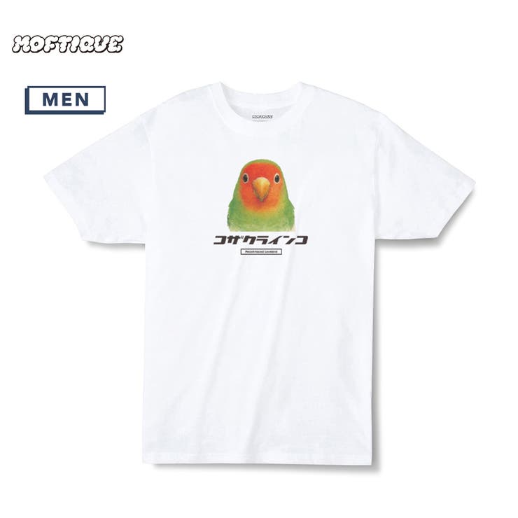 printrium Moftique（モフティック） エントリーモデル 半袖Tシャツ アニマル コザクラインコ 鳥 ペット インクジェットプリント 褪せ感 4.0オンス 薄手 トップス カットソー 夏 カジュアル メンズ レディース ユニセックス トップ
