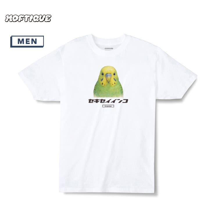 printrium Moftique（モフティック） エントリーモデル 半袖Tシャツ アニマル セキセイインコ グリーン系 鳥 ペット インクジェットプリント 褪せ感 4.0オンス 薄手 トップス カットソー 夏 カジュアル メンズ レディース ユニセッ