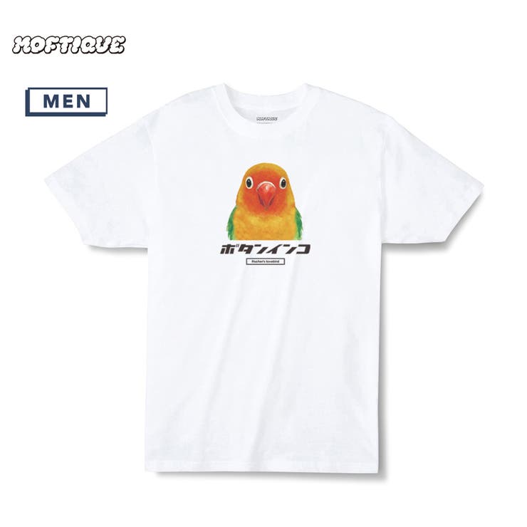 printrium Moftique（モフティック） エントリーモデル 半袖Tシャツ アニマル ボタンインコ ノーマル 鳥 ペット インクジェットプリント 褪せ感 4.0オンス 薄手 トップス カットソー 夏 カジュアル メンズ レディース ユニセックス