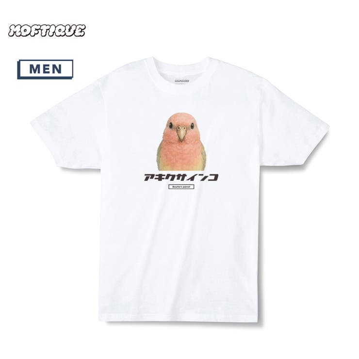printrium Moftique（モフティック） エントリーモデル 半袖Tシャツ アニマル アキクサインコ 鳥 ペット インクジェットプリント 褪せ感 4.0オンス 薄手 トップス カットソー 夏 カジュアル メンズ レディース ユニセックス トップ