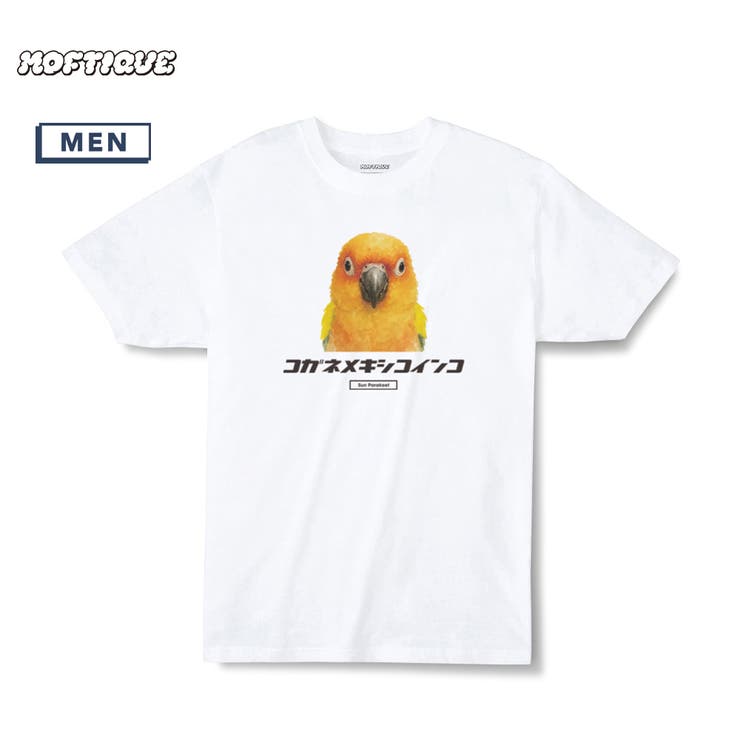 printrium Moftique（モフティック） エントリーモデル 半袖Tシャツ アニマル コガネメキシコインコ 鳥 ペット インクジェットプリント 褪せ感 4.0オンス 薄手 トップス カットソー 夏 カジュアル メンズ レディース ユニセックス