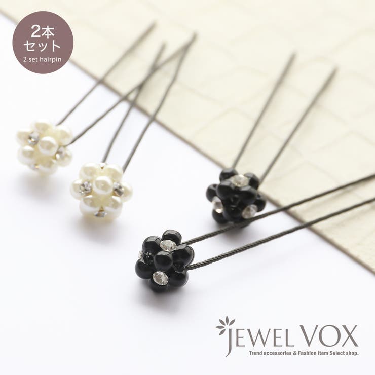 Jewel vox ヘアピン Uピン ヘアアクセサリー レディース 楽天ランキング入賞 2本セット ストーン 付き パール フラワー 花 髪飾り ギフト可愛い 浴衣 和服 和装 着物 夏祭り ママスーツ 入学式 卒園式 パーティドレス 韓国 大人 人気
