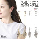 【8/11まで5%OFFクーポン】アクセサリーショップPIENA スタッドピアス レディース ひし形 サージカルステンレスポスト 24金 24K ラインストーン フリンジ 揺れる ジプシー プラチナ シンプル 日本製 金属アレルギー対応 ノーニッケル ニ