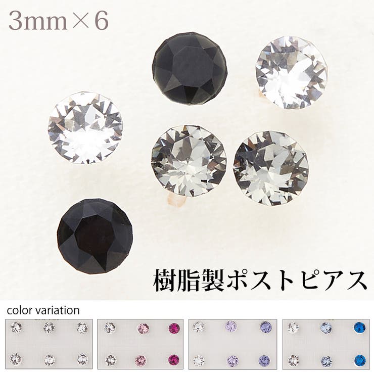 【10%OFFクーポン!11/27(木)1:59まで】アクセサリーショップPIENA ピアス レディース 3ミリラインストーンの6個セット 日本製 樹脂製スリム...