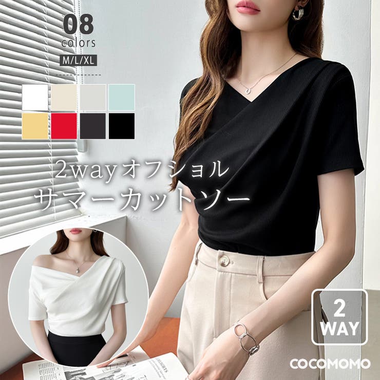 COCOMOMO 【2wayで楽しめる】 オフショル ドレープネックトップス 夏トップス オフショルダー セクシー レディース オフィスカジュアル オフィス 半袖 Tシャツ ドレープ カットソー トップス カシュクール ワンショルダー 春 夏 夏服 韓国