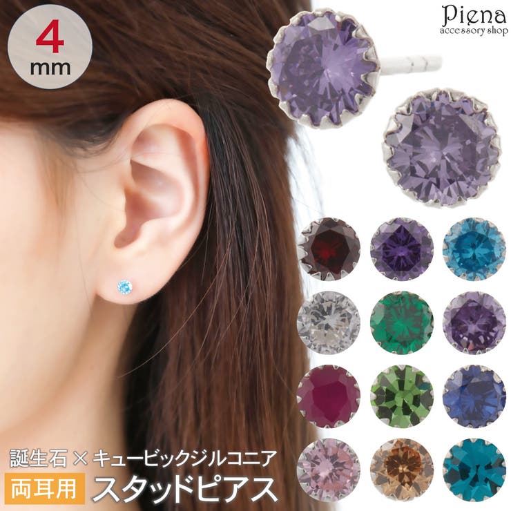 【10％OFFクーポン！配布中！】アクセサリーショップPIENA ピアス レディース シルバー925 キュービックジルコニア 誕生石 バースデー ワンストーン 一粒石 4mm ミニ 小さめ キラキラ お肌に優しい 金属アレルギー対応 か