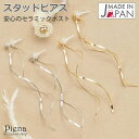アクセサリーショップPIENA スタッドピアス レディース ロングピアス メタル バー ウェーブ セラミックポスト 日本製 シルバー ゴールド 揺れる 大きめ ...