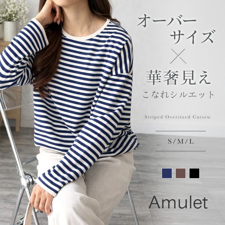 Amulet ボーダー柄オーバーサイズカットソー レディース カジュアル トップス シャツ 長袖 ルーズ ゆったり 春秋冬 おしゃれ デイリー らくちん 大人 トップス