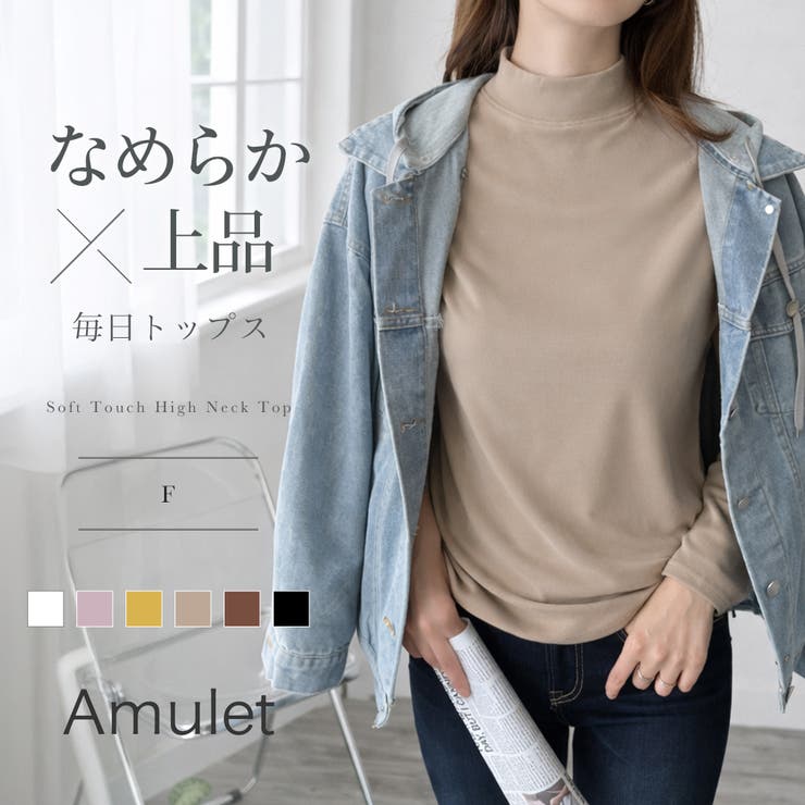 Amulet ソフトタッチハイネックトップス レディース カジュアル 無地 シンプル 大人 上品 着回し 普段着 長袖 暖かい 肌触り 春秋冬 カットソー 黒 白 トップス