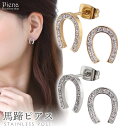 アクセサリーショップPIENA スタッドピアス レディース サージカルステンレス製 ストーン 馬蹄 ホースシュー U字 モチーフ ミニ 小さめ キラキラ キャッチ 両耳 おしゃれ 華奢 上品 可愛い 大人 パーティー 二次会 普段使い お肌に優しい 金属