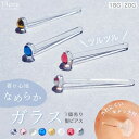 アクセサリーショップPIENA ガラスピアス ラインストーン 金属アレルギー対応 20G 18G 内径9mm 11mm 13mm リテーナー ボディ ファースト...