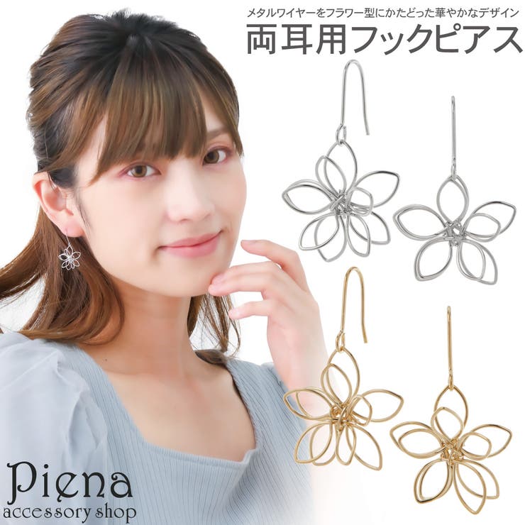 【10％OFFクーポン！9/24(木)1:59まで】アクセサリーショップPIENA フックピアス レディース 両耳用 メタルワイヤー フラワー 花 揺れる 透け感 パーティー オシャレ 上品 かわいい 誕生日 記念日 プレゼント ギフト アクセサリー