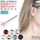 アクセサリーショップPIENA 片耳分 1個売り セカンドピアス レディース メンズ チタン 医療用 スタッド ラインストーン ファースト 金属アレルギー対応 ...
