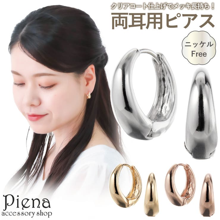 【10%OFFクーポン!12/11(木)1:59まで】アクセサリーショップPIENA フープピアス レディース 両耳用 ニッケルフリー クリアコート 変色防止加...