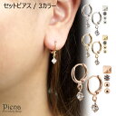 【マラソン期間中 5%OFFクーポン】アクセサリーショップPIENA 大きめのラインストーンがぶら下がったフープピアスと 他3種類 合計6点セット サージカルス...