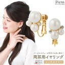 【5/16 1:59まで 5%OFFクーポン】アクセサリーショップPIENA イヤリング レディース 日本製 ニッケルフリー ビジュー パール ドレスに合う キ...