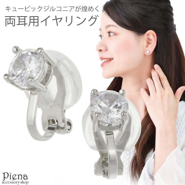 アクセサリーショップPIENA イヤリング レディース キュービックジルコニア 1粒 1石 ワンストーン キラキラ シンプル 耳が痛くなりにくい カバー付き オ...