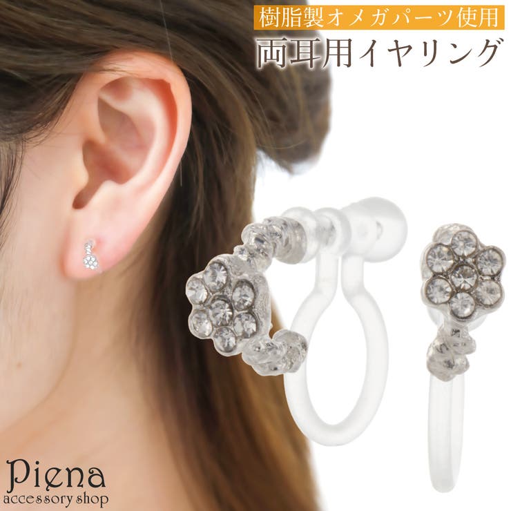 アクセサリーショップPIENA ノンホールピアス イヤリング レディース 樹脂オメガ ラインストーン 花 フラワー キラキラ 痛くなりにくい お肌に優しい 金属...