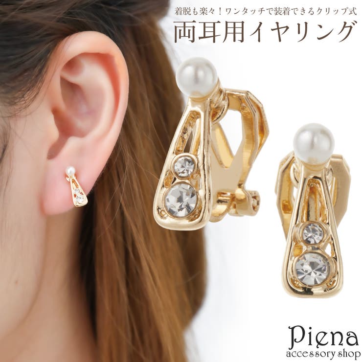 アクセサリーショップPIENA イヤリング レディース クリップ式イヤリング パール ラインストーン ドレスに合う キラキラ 上品 かわいい オシャレ 誕生日 ...
