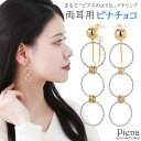 【5/15限定 15%OFFクーポン】アクセサリーショップPIENA ノンホールピアス レディース イヤリング ピナチョコ 両耳用 バイカラー リング 大きめ ...
