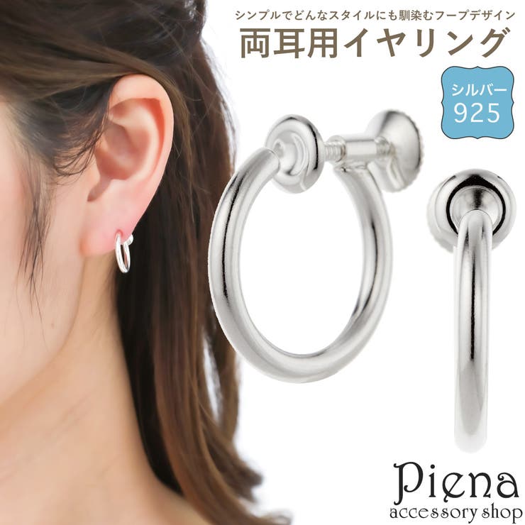 アクセサリーショップPIENA イヤリング レディース シルバー925製 両耳用 フープ リング 輪っか ネジ式 シンプル 艶 フェイクピアス ノンホール お肌...