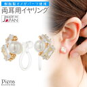 【5/15限定 15%OFFクーポン】アクセサリーショップPIENA イヤリング ノンホールピアス 両耳用 レディース 樹脂オメガ 日本製 パール ラインストー...