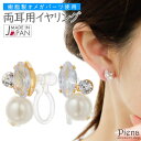 【5/15限定 15%OFFクーポン】アクセサリーショップPIENA イヤリング ノンホールピアス 両耳用 レディース 樹脂オメガ 日本製 パール ラインストー...