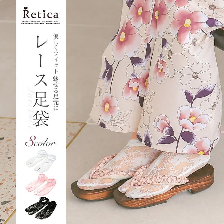 Retica ストレッチフラワーレース足袋 浴衣小物 和装小物 靴下 フラワーレース 総レース ブラック ホワイト ピンク Retica レティカ 浴衣・着物