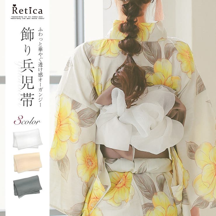 Retica ワンカラーオーガンジー帯飾り 兵児帯 浴衣小物 和装小物 ホワイト ベージュ ブルーグレー Retica レティカ 浴衣・着物