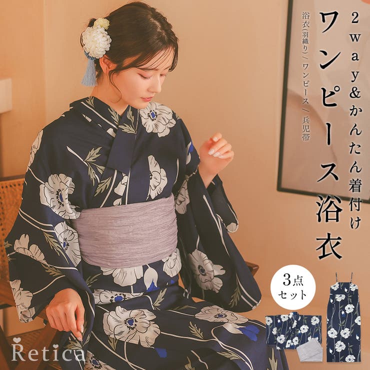 【ポイント2倍＆クーポン！3/11(水) 1:59まで】紺地×線画ホワイトポピーワンピース浴衣3点セット 二部式浴衣 キャミワンピース 羽織り 浴衣セット レディース浴衣 兵児帯 レトロ浴衣 聖菜 myMinette マイミネット