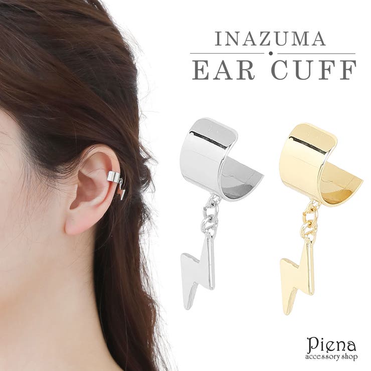 アクセサリーショップPIENA イヤーカフ レディース ニッケルフリー お肌に優しい 低金属アレルギー 安心 イナズマ 雷 ビリビリ ワンタッチ シルバー ゴー...