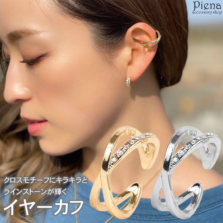 アクセサリーショップPIENA イヤーカフ リング兼用 レディース ニッケルフリー お肌に優しい 低金属ア..